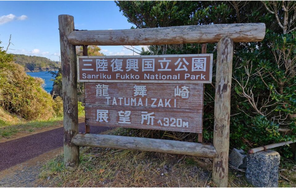 Wooden sign for the Sanriku National Park on the Michinoku Coastal Trail